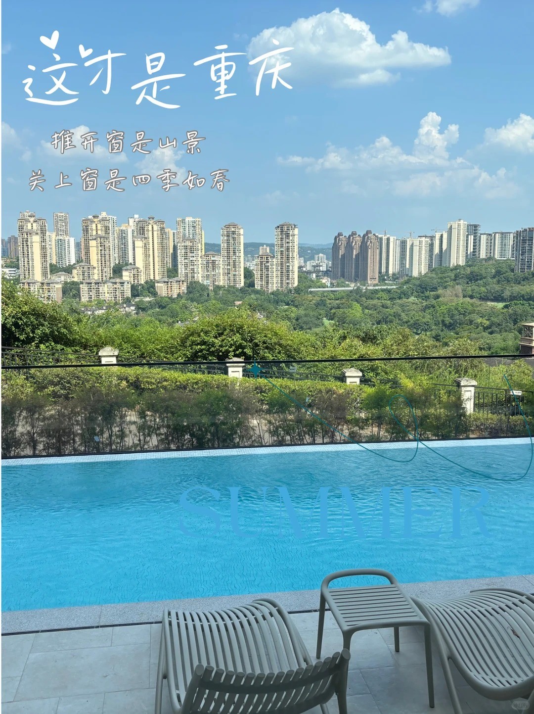 阜新这才是重庆｜推开窗是山景，关上窗是四季如春