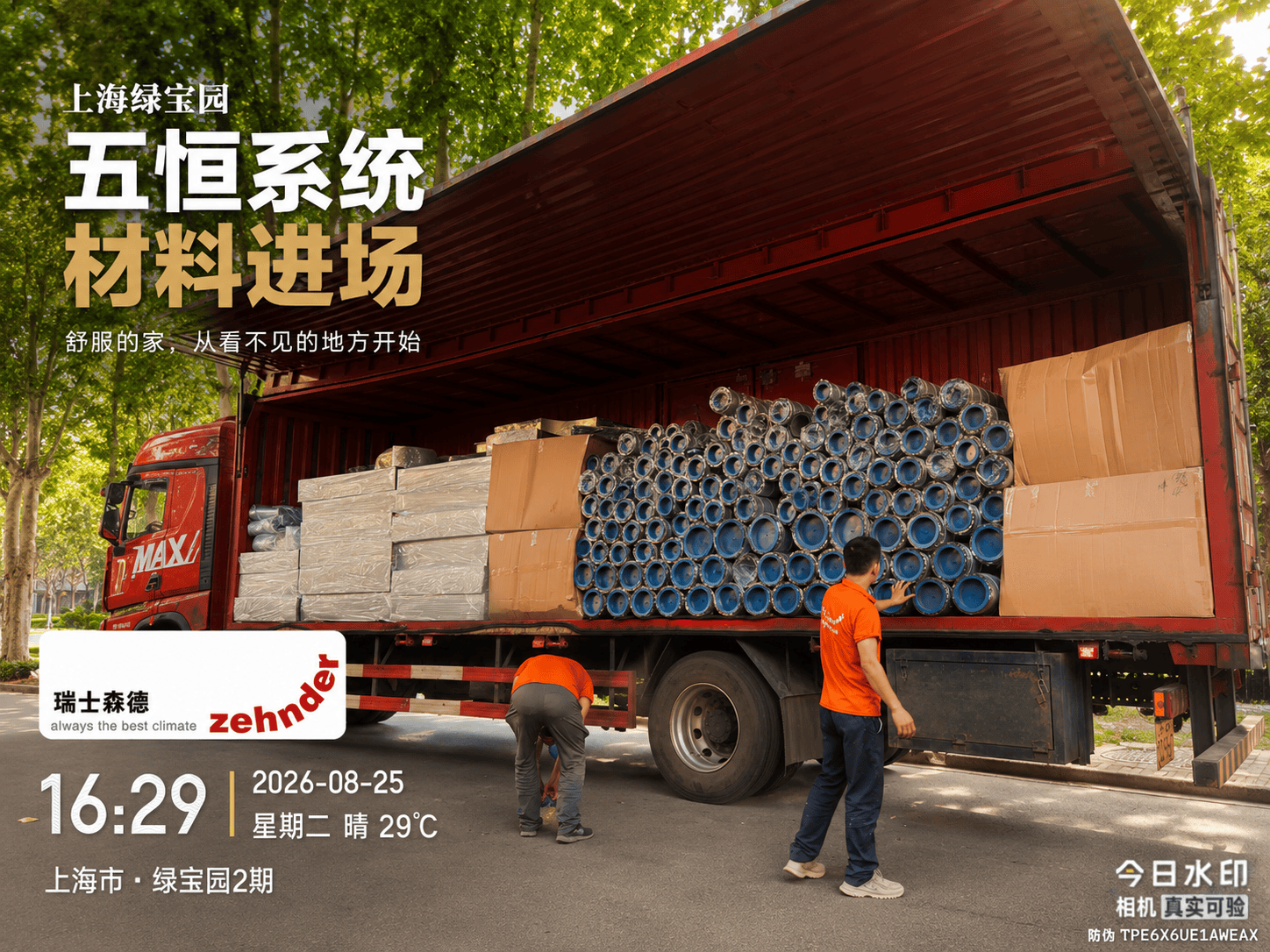 阜新上海绿宝园｜五恒系统材料进场，舒服的家开始落地了