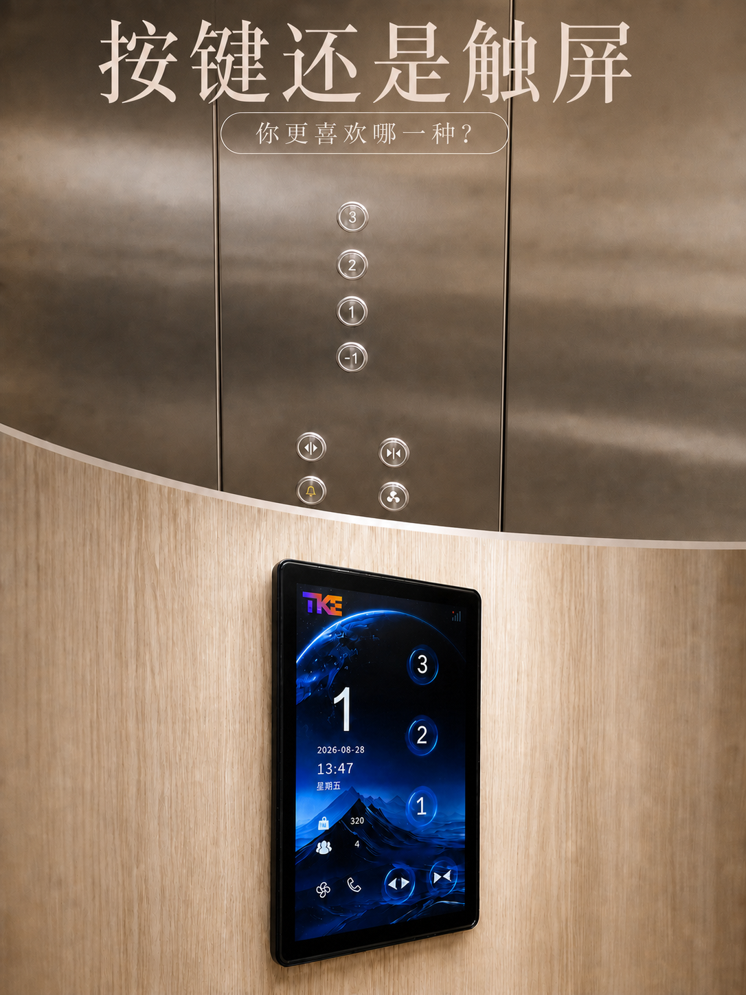 阜新TKE家用电梯面板二选一：你站按键式，还是触屏式